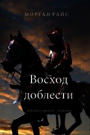 Восход доблести