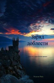 Заряд доблести