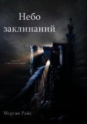 Небо Заклинаний