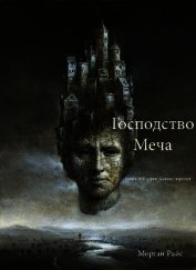 Господство Меча