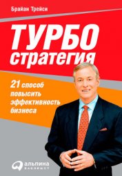 Книга Турбостратегия. 21 способ повысить эффективность бизнеса Турбостратегия. 21 способ повысить эффективность бизнеса