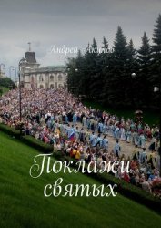 Поклажи святых (СИ)