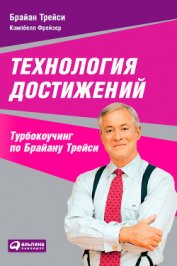 Книга Технология достижений. Турбокоучинг по Брайану Трейси Технология достижений. Турбокоучинг по Брайану Трейси