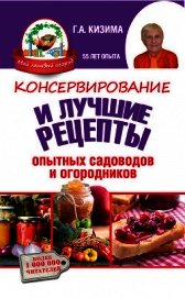 Консервирование и лучшие кулинарные рецепты опытных садоводов и огородников