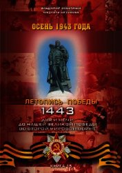 Осень 1943 года