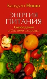 Книга Энергия питания. Сыроедение в Системе здоровья Энергия питания. Сыроедение в Системе здоровья