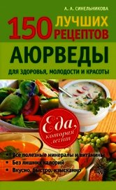 150 лучших рецептов Аюрведы для здоровья, молодости и красоты