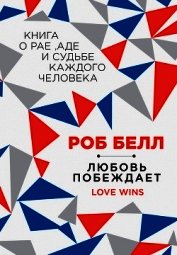 Любовь побеждает: Книга о рае, аде и судьбе каждого человека