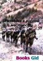 Разведка в горной местности