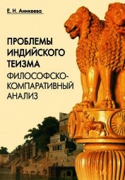 Книга Проблемы индийского теизма. Философско-компаративный анализ Проблемы индийского теизма. Философско-компаративный анализ