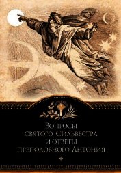 Вопросы святого Сильвестра и ответы преподобного Антония