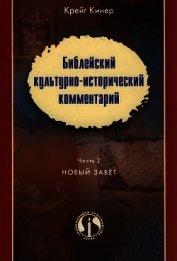 Библейский культурно-исторический комментарий. Часть 2. Новый Завет