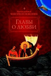 Книга Главы о любви Главы о любви
