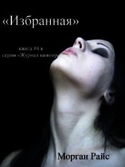 Избранная