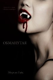 Обманутая