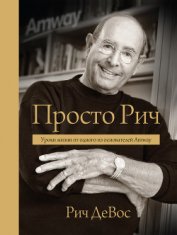Книга Просто Рич. Уроки жизни от одного из основателей Amway Просто Рич. Уроки жизни от одного из основателей Amway