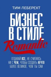 Бизнес в стиле romantic. Отдавай все, не считаясь ни с чем, чтобы создать нечто более великое, чем т
