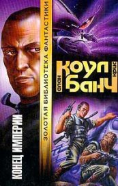 Книга Конец империи Конец империи