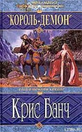Книга Король-Демон Король-Демон
