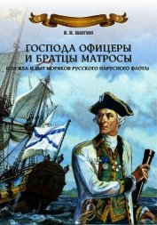 Господа офицеры и братцы матросы