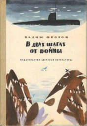 В двух шагах от войны