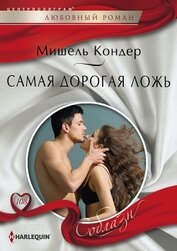 Кондер Мишель - Самая дорогая ложь