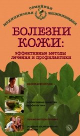 Болезни кожи: эффективные методы лечения и профилактики