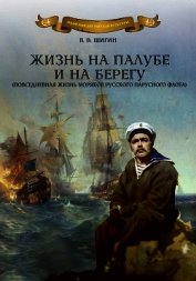 Жизнь на палубе и на берегу