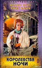 Книга Королевства Ночи Королевства Ночи