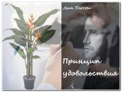 Книга Принцип удовольствия (СИ) Принцип удовольствия (СИ)