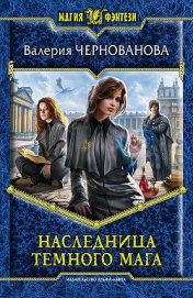 Чернованова Валерия М. - Наследница темного мага