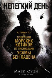 Книга Нелегкий день. Из первых уст об операции «морских котиков» по ликвидации Усамы бен Ладена Нелегкий день. Из первых уст об операции «морских котиков» по ликвидации Усамы бен Ладена