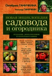 Новая энциклопедия садовода и огородника (издание дополненное и переработанное)