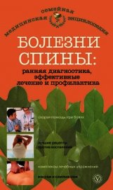 Болезни спины: ранняя диагностика, эффективные лечение и профилактика