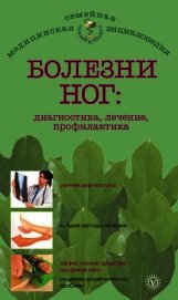 Болезни ног: диагностика, лечение, профилактика
