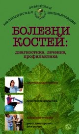 Болезни костей: диагностика, лечение, профилактика