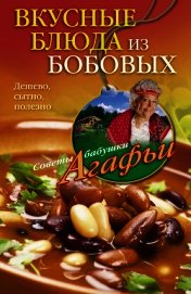 Вкусные блюда из бобовых. Дешево, сытно, полезно