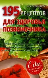 195 рецептов для здоровья позвоночника