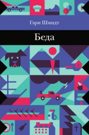 Книга Беда Беда