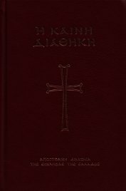 Книга Η Καινή Διαθήκη (Φιλος) Η Καινή Διαθήκη (Φιλος)