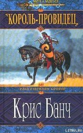 Книга Король-Провидец Король-Провидец