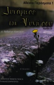 Книга Δυνάμωσε την Ψυχή σου Δυνάμωσε την Ψυχή σου