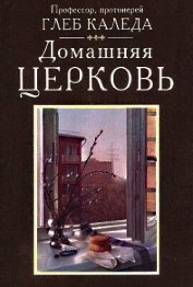 Книга Домашняя церковь Домашняя церковь