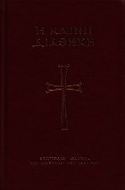 Книга Евангелие с зачалами (на древнегреческом) Евангелие с зачалами (на древнегреческом)