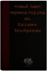 Новый Завет (под ред. еп. Кассиана Безобразова, первый вариант)