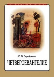 Книга Четвероевангелие Четвероевангелие