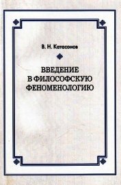 Книга Введение в философскую феноменологию Введение в философскую феноменологию