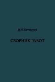 Книга Сборник работ Сборник работ