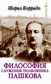 Книга Философия служения полковника Пашкова Философия служения полковника Пашкова