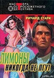 Книга Лимоны никогда не лгут Лимоны никогда не лгут